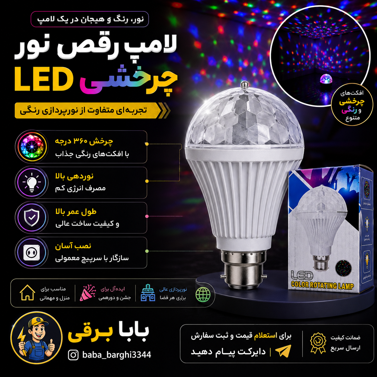 رقص نور چرخشی