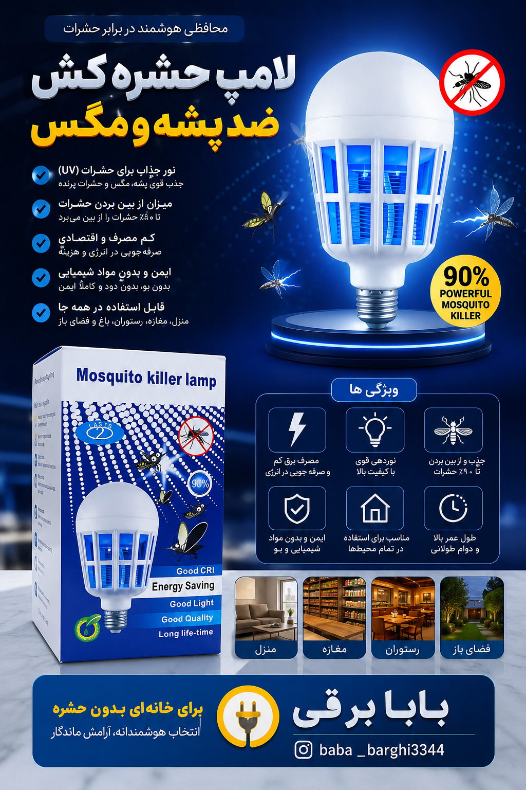 لامپ حشره‌کش برقی