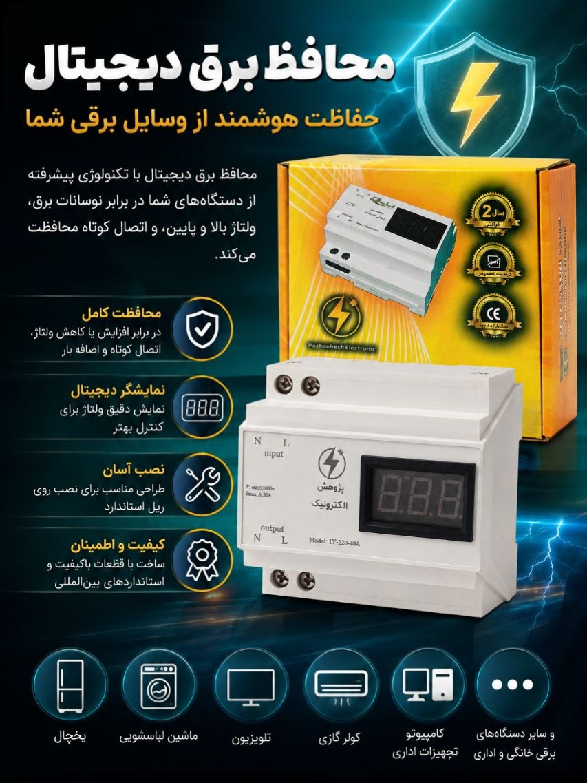محافظ برق دیجیتال